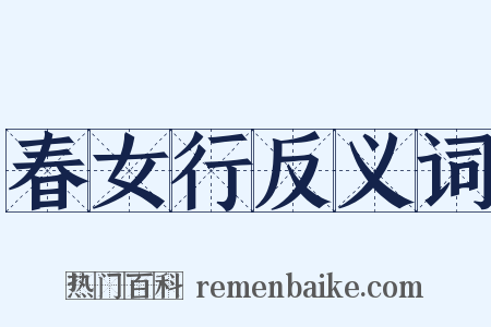 春女行反义词是什么意思的图片